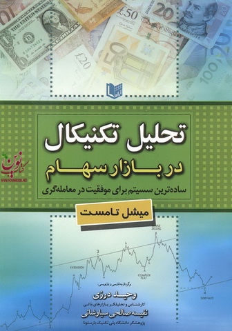 تحلیل تکنیکال در بازار سهام-ساده ترین سیستم برای موفقیت درمعامله گری اثر میشل تامست با ترجمه وحید درزی انتشارات آراد کتاب